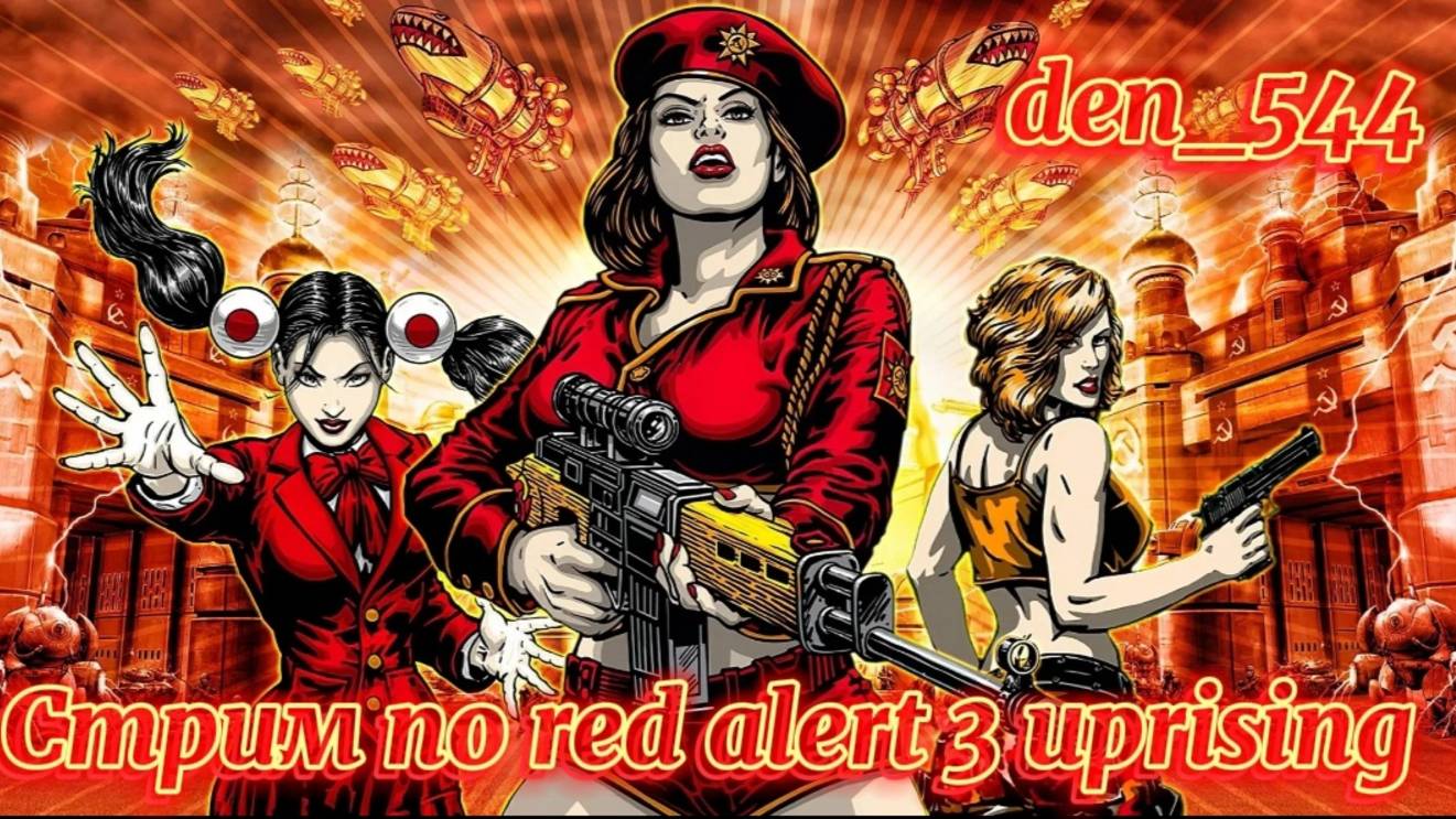 Cтрим прохождение игры Command & Conquer: Red Alert 3 - Uprising Часть 3