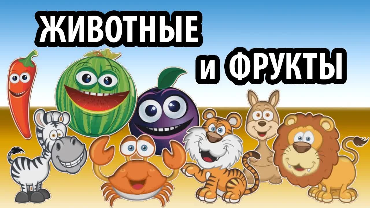 Видео для малышей. Изучаем животных и фрукты!