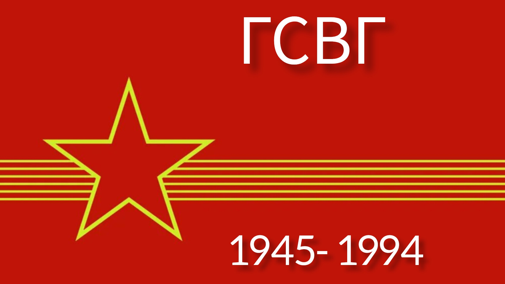 ГСВГ. А мы достойно отслужили!