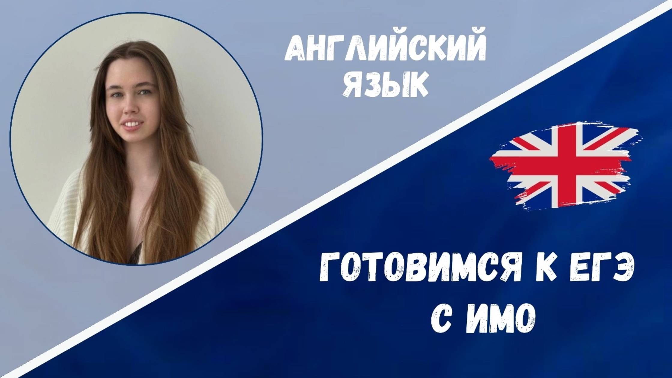 Готовимся к ЕГЭ: английский язык