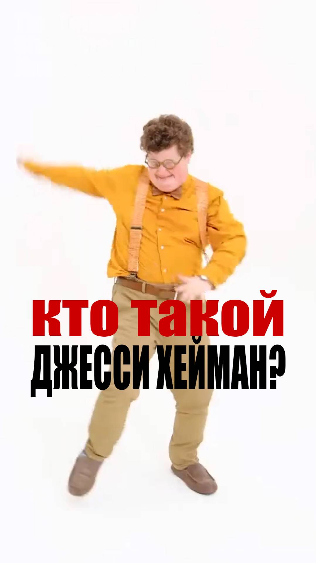 Кто такой Джесси Хейман?