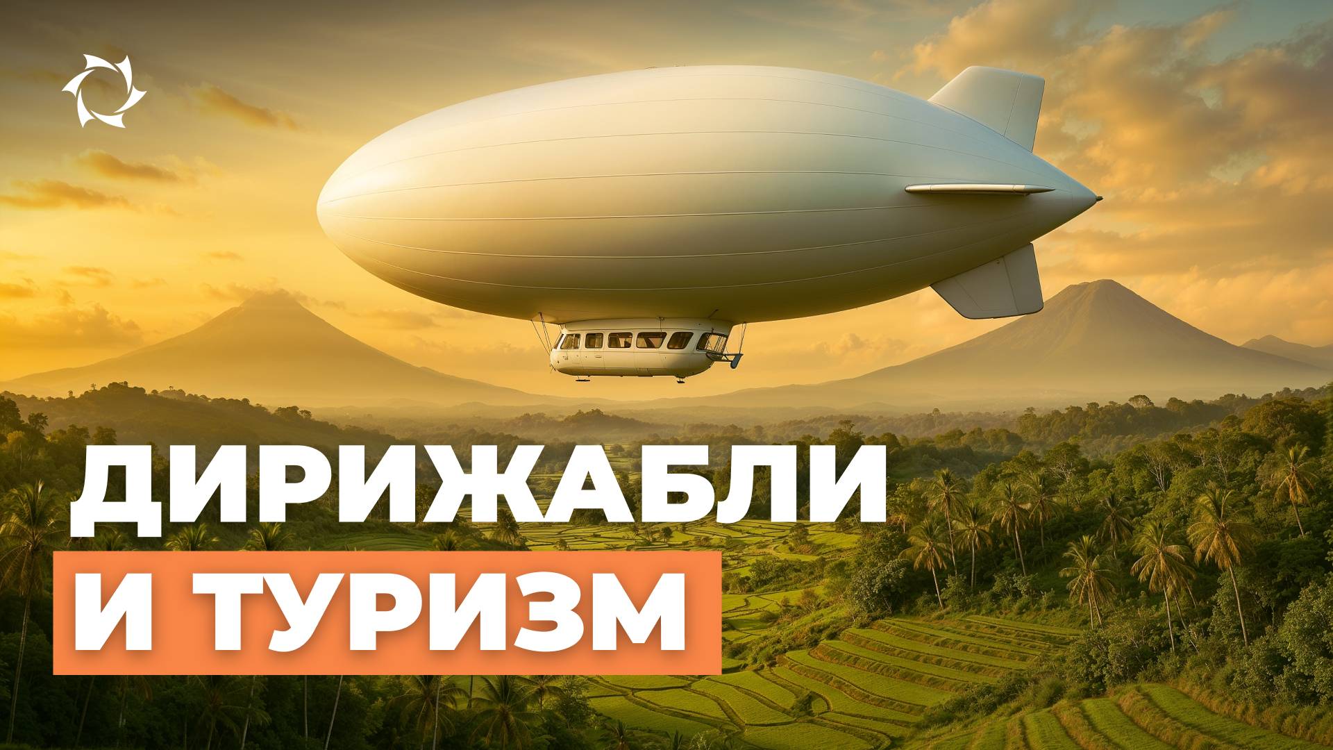 Почему все туристические компании хотят дирижабли?