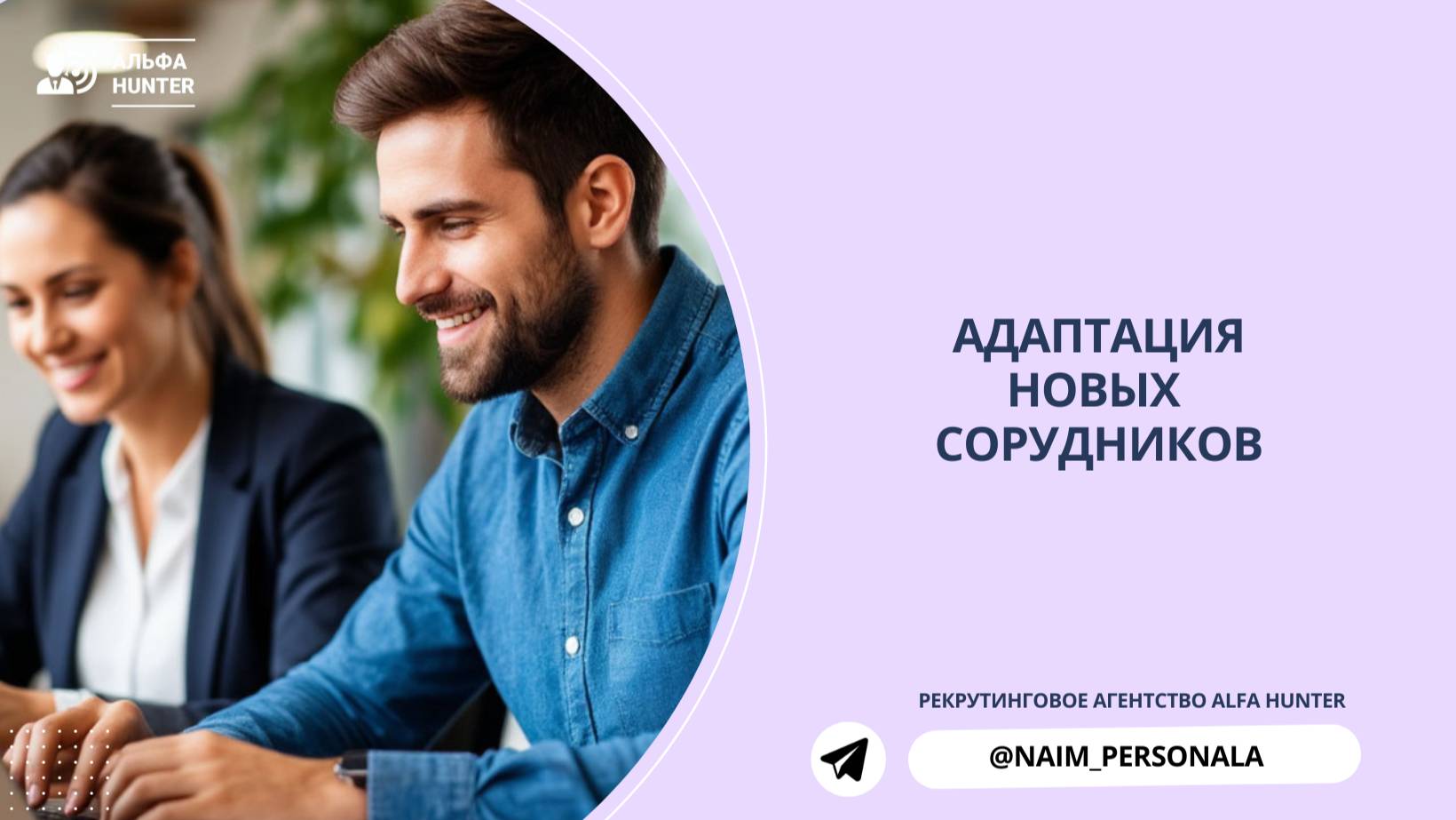 Как адаптировать нового сотрудника? Менеджер по продажам