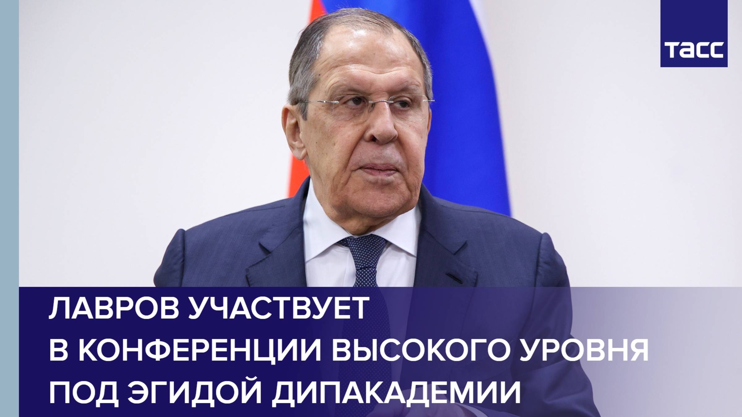 Лавров участвует в конференции высокого уровня под эгидой Дипакадемии