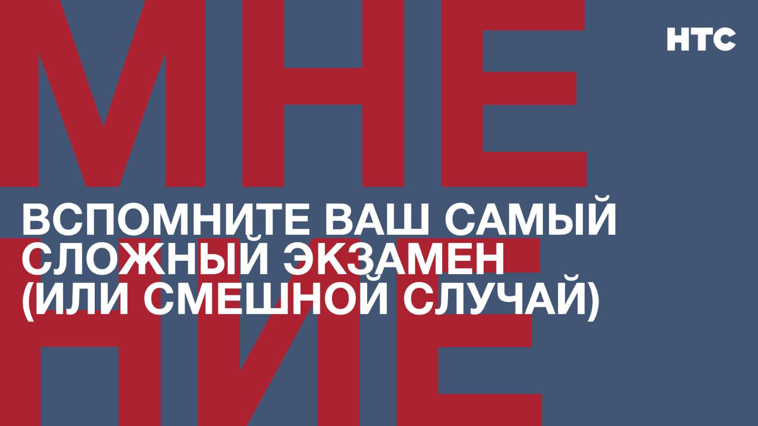 Мнение: Вспомните ваш самый сложный экзамен (или смешной случай)