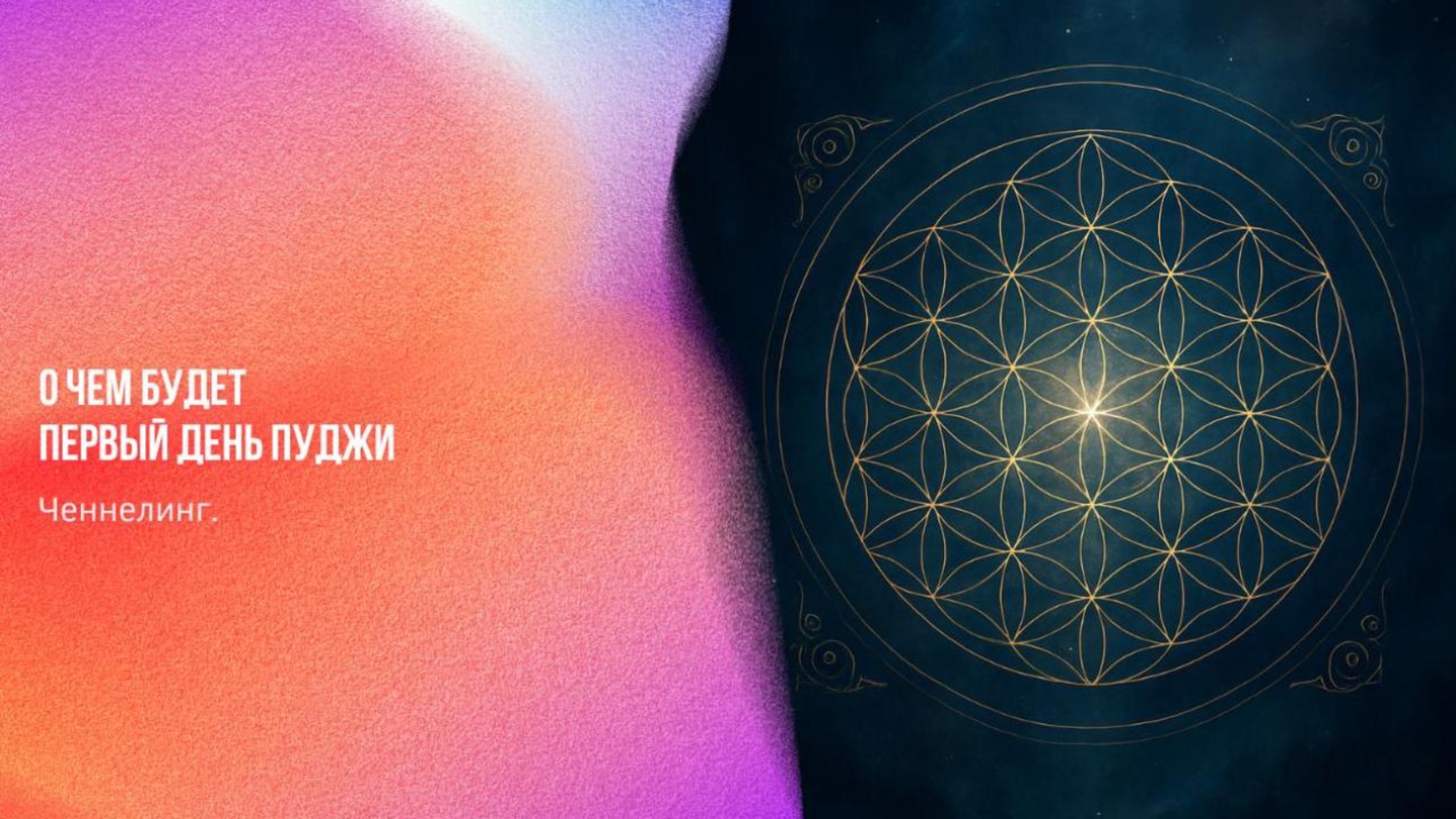 Ченнелинг. О чем будет ПЕРВЫЙ день ПУДЖИ | Ченнелинг Numerorum