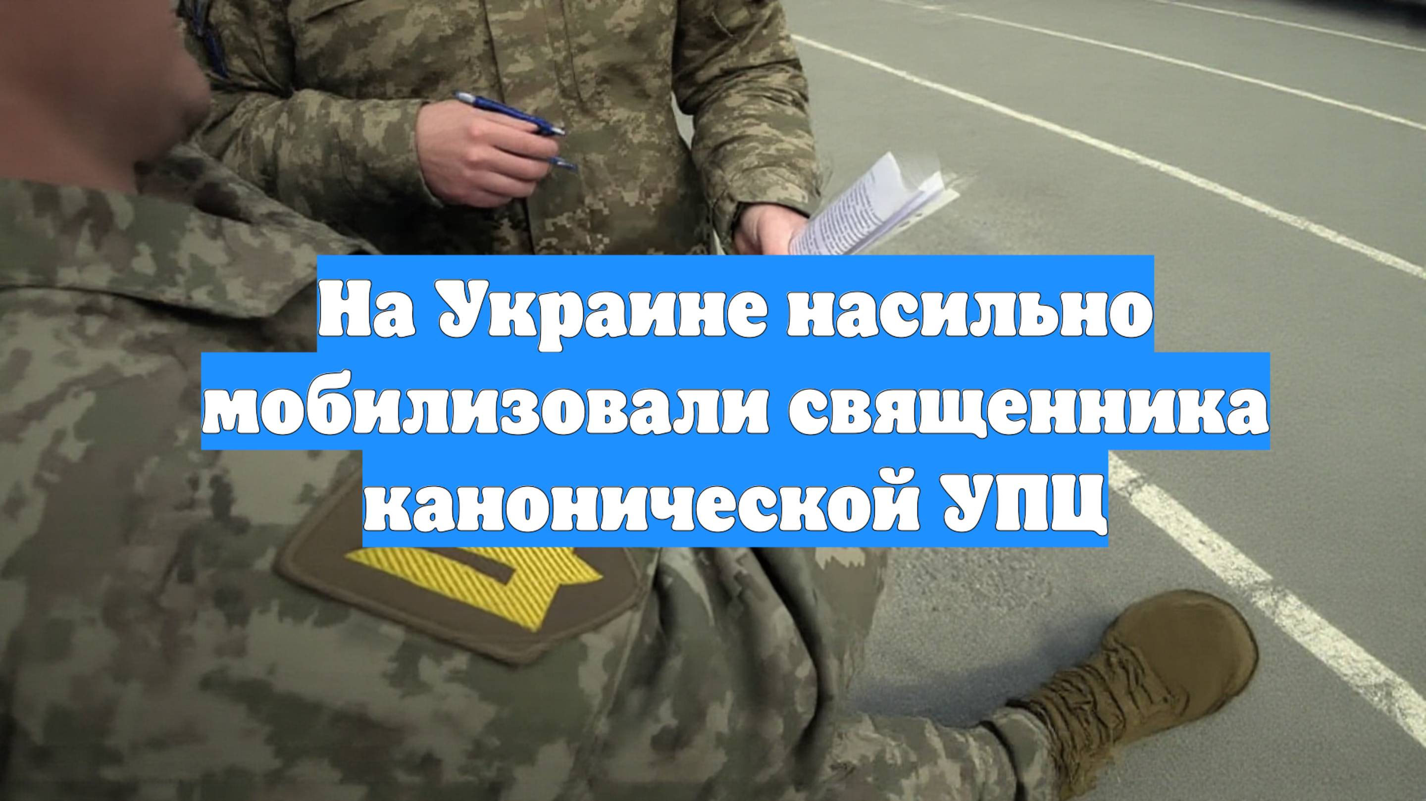 На Украине насильно мобилизовали священника канонической УПЦ