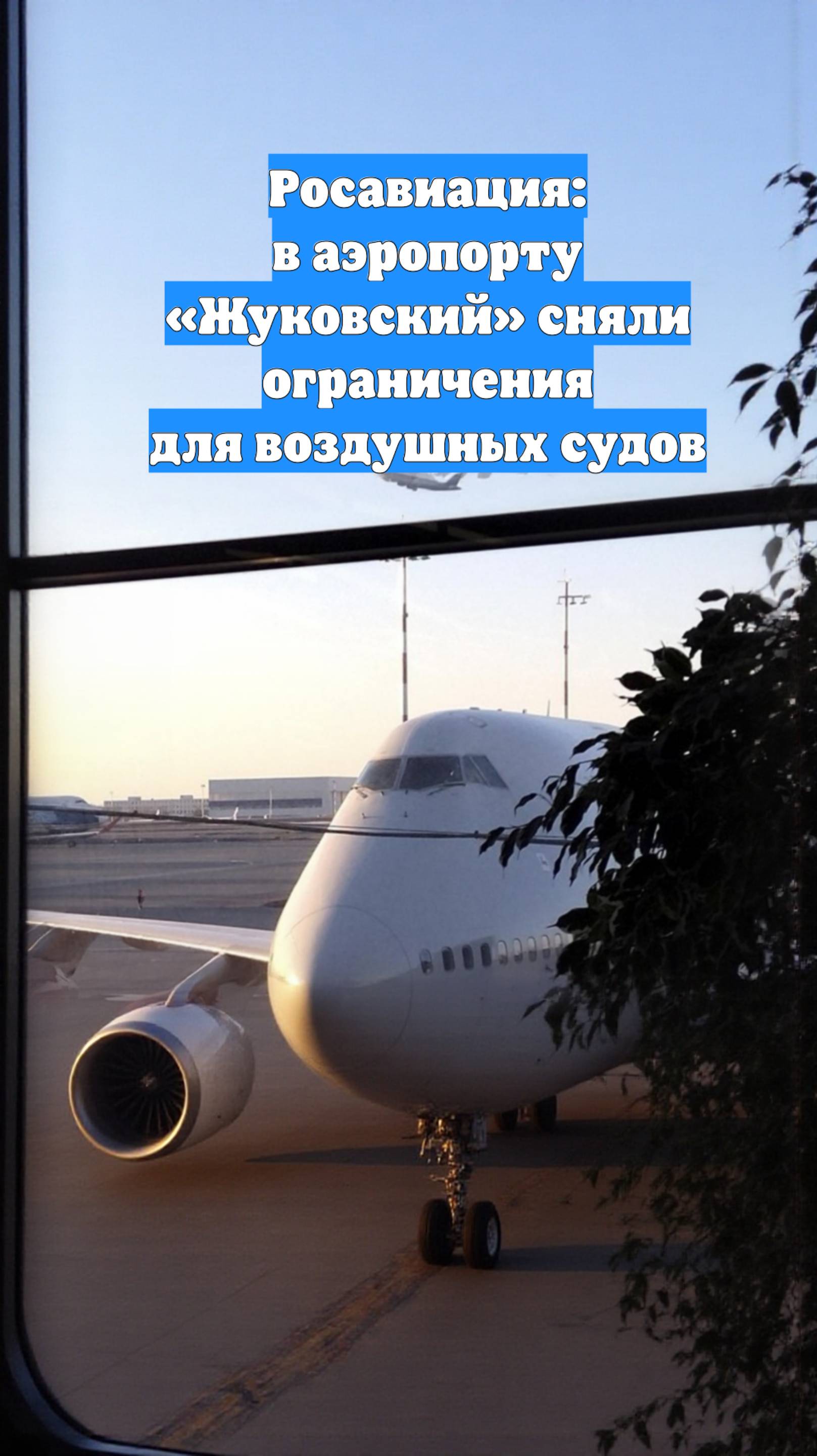 Росавиация: в аэропорту «Жуковский» сняли ограничения для воздушных судов