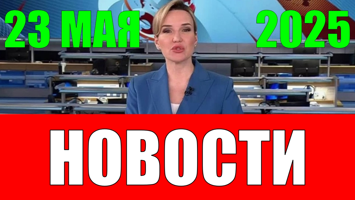 Новости. 23 мая 2025 года