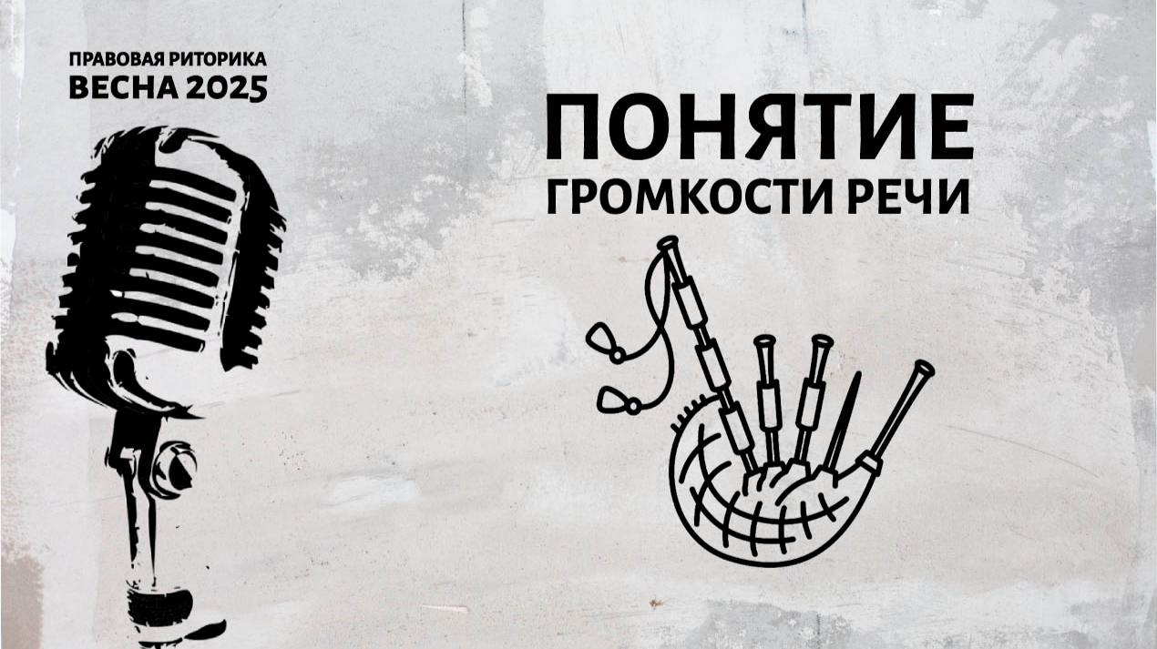 Понятие громкости речи