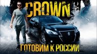 Мой CROWN👑 : готовлю к России 🇷🇺 Замена всего и вся🛠 Химия🧹 полировка, антихром! ЦЕНЫ НА ВСЁ💰