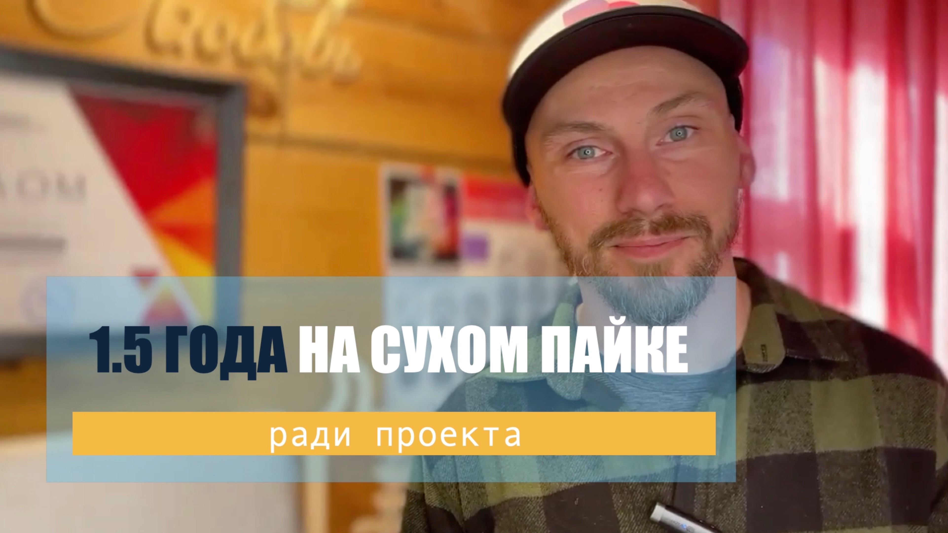 Полтора года на сухом пайке ради проекта