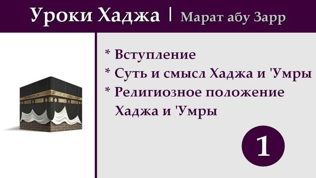1. Уроки Хаджа | Вступление, суть обряда и хукм