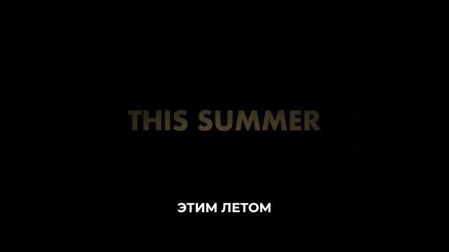 Бессмертная гвардия 2 | Русский трейлер | Фильм 2025