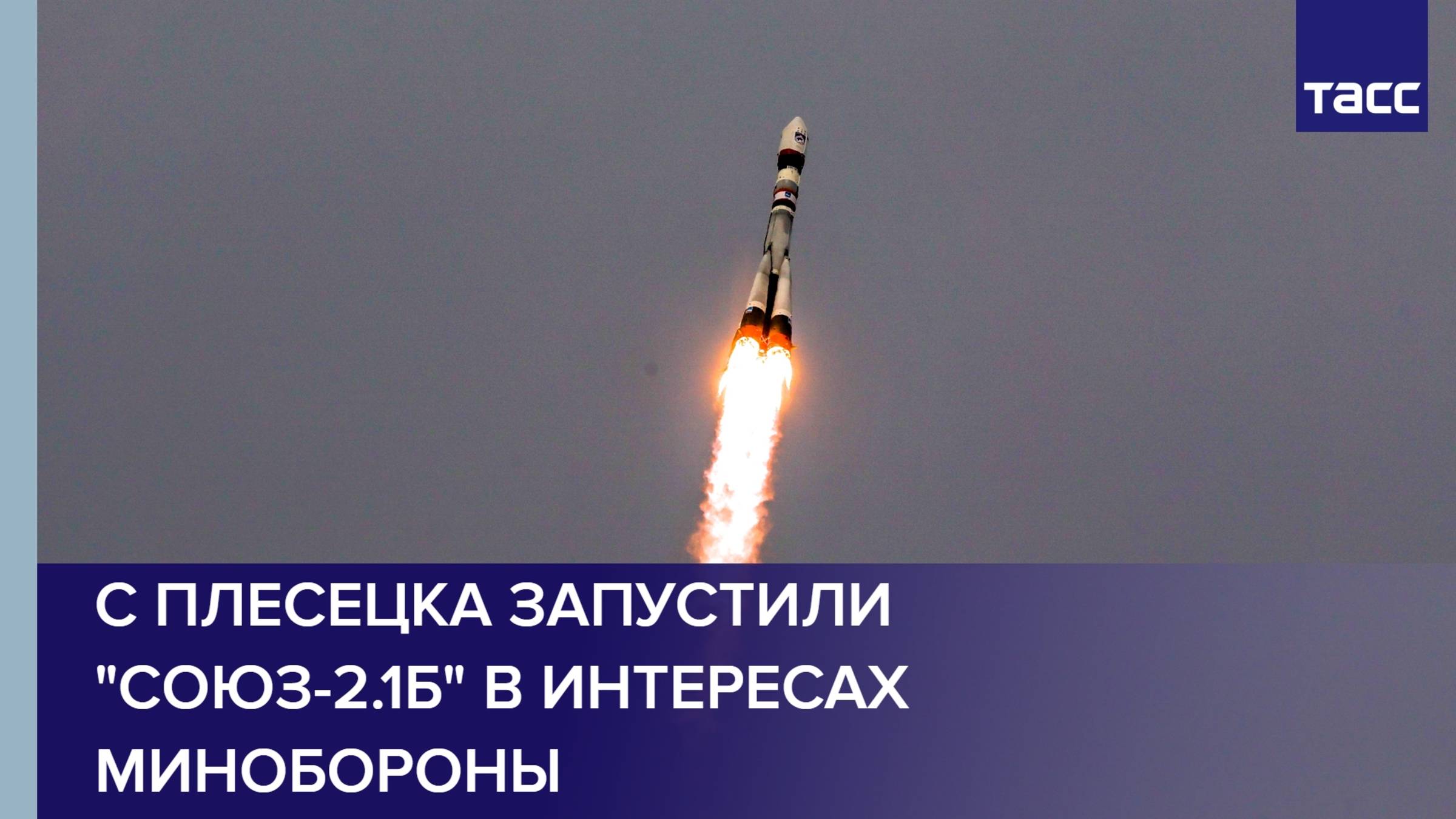 С Плесецка запустили "Союз-2.1б" в интересах Минобороны