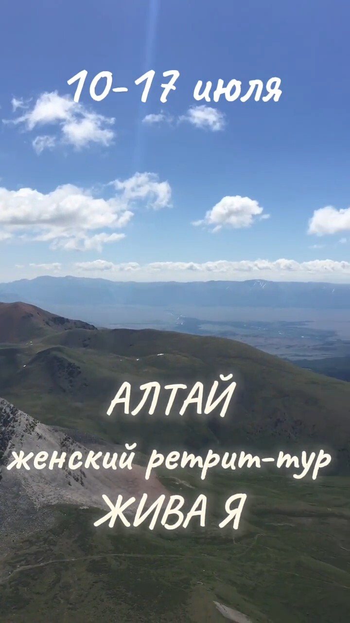 Женский ретрит-тур на Алтай 10-17 июля 2025 «ЖИВА Я»
