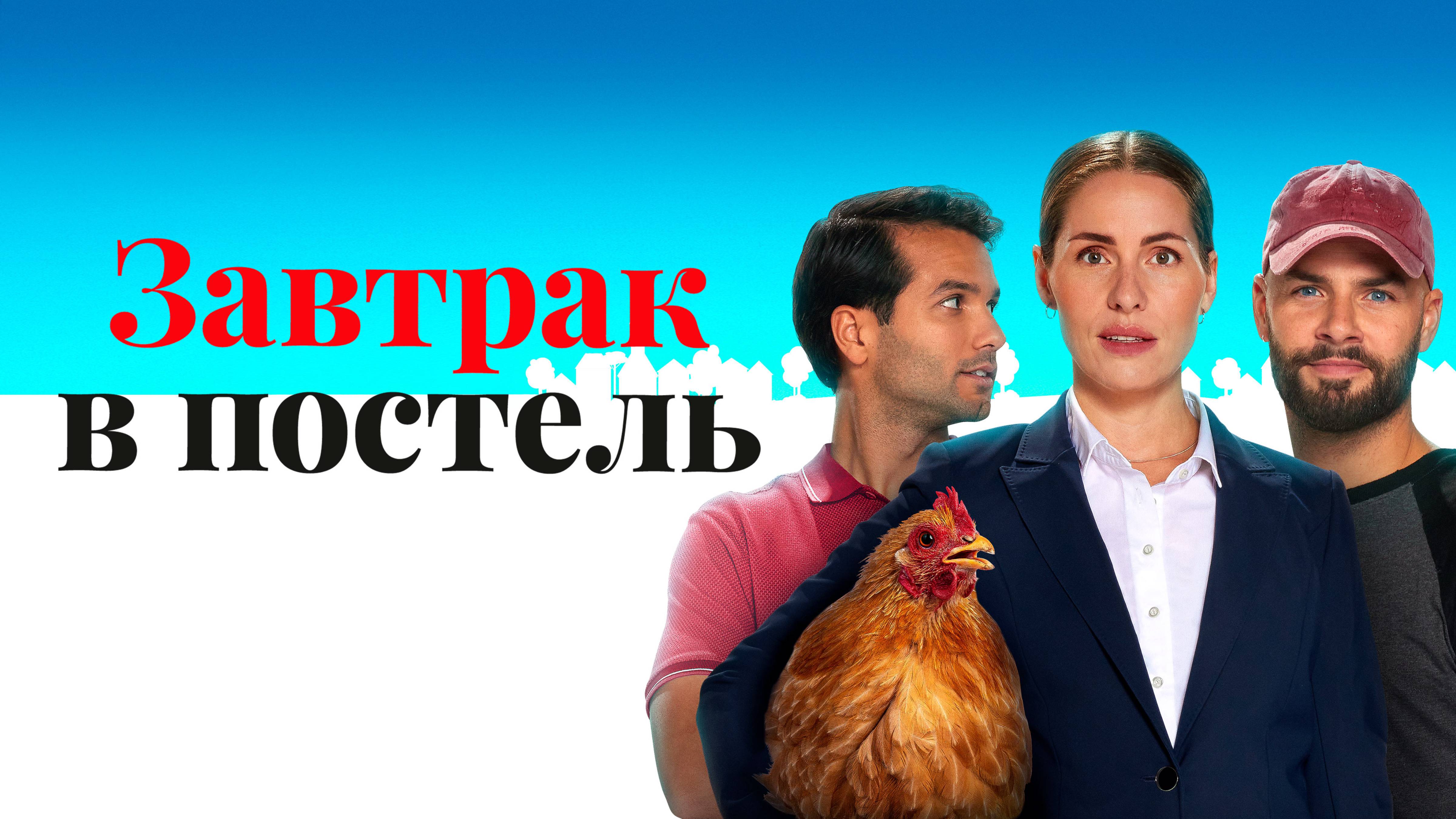 Завтрак в постель - Русский трейлер (2024)