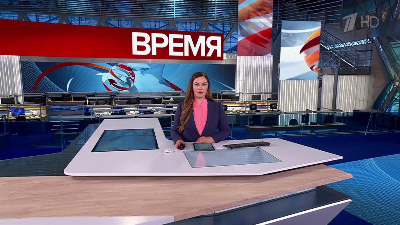Выпуск программы "Время" от 23.05.2025
