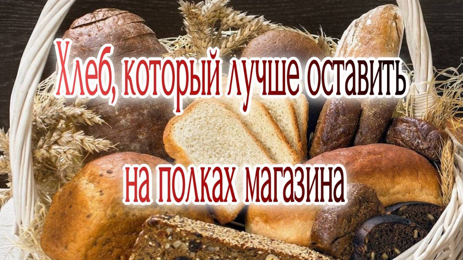 Хлеб
