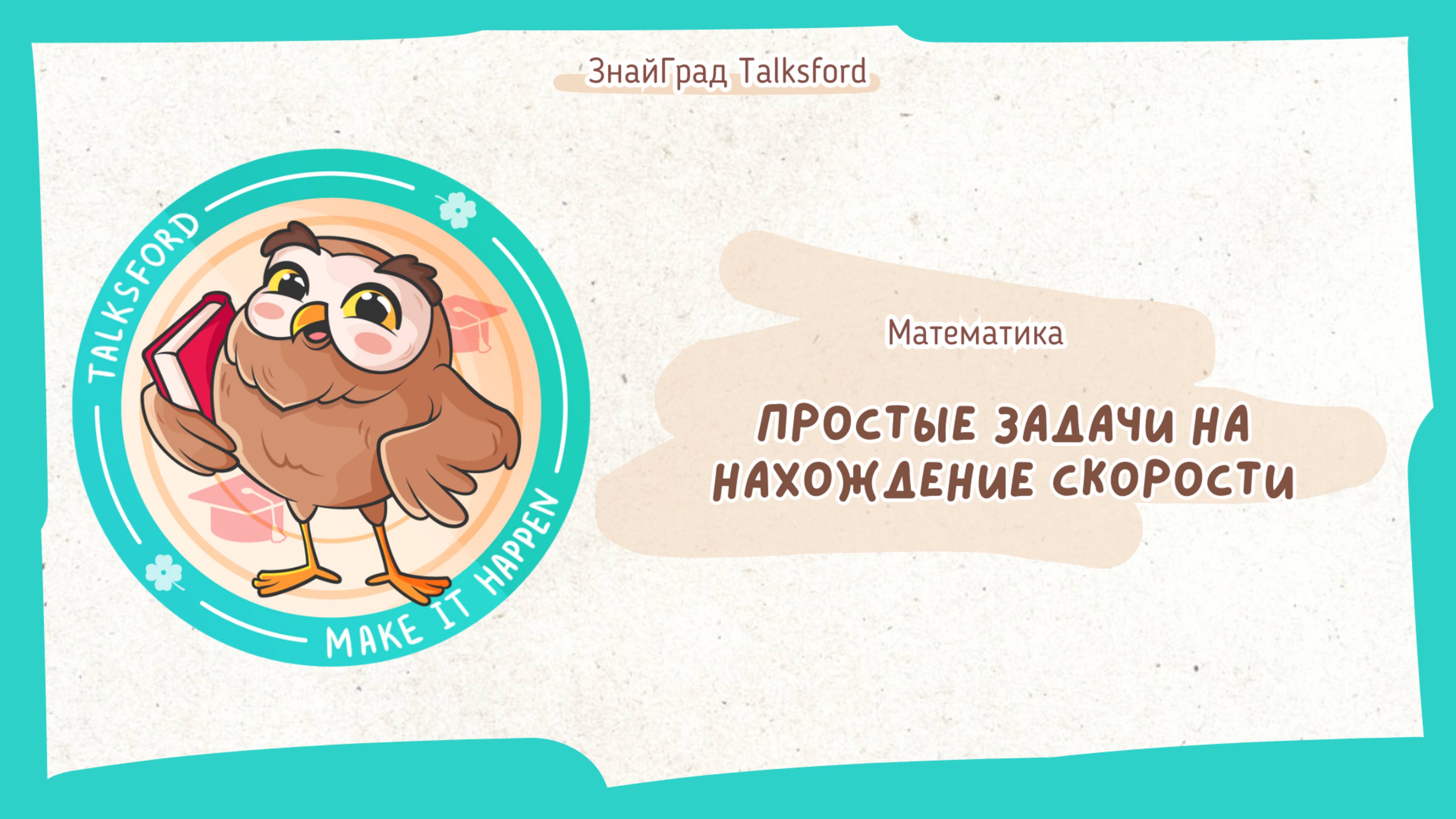 Математика. Простые задачи на нахождение скорости