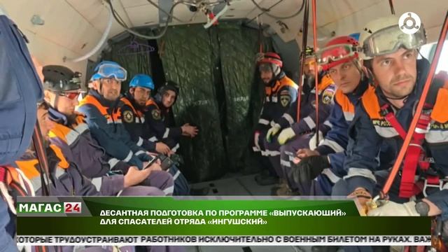 Десантная подготовка по программе "Выпускающий для спасателей отряд "Ингушский"