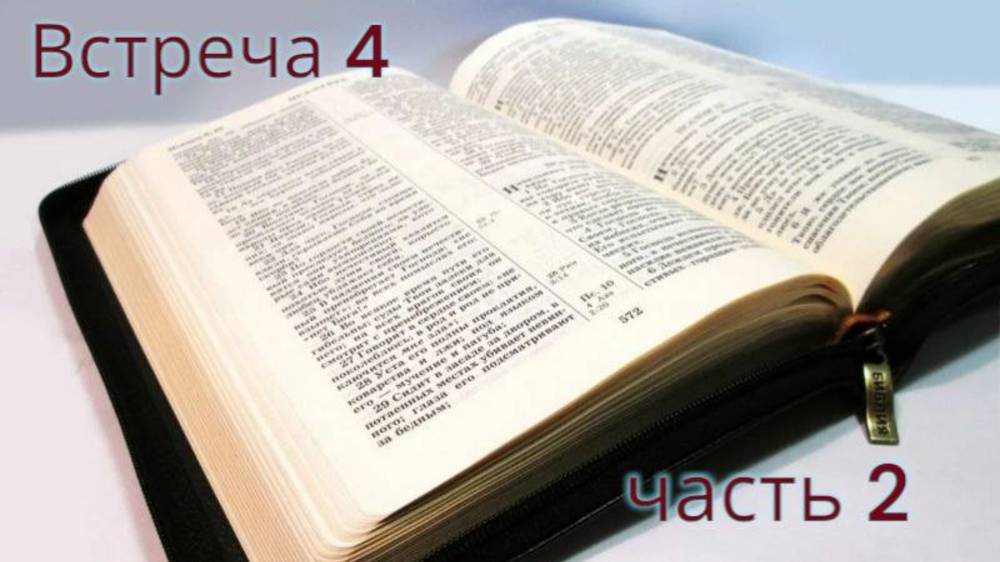 Второй шанс для Библии, встреча 4, часть 2