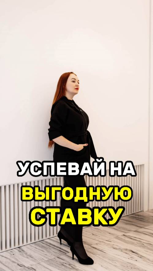 Успевай на ВЫГОДНУЮ СТАВКУ