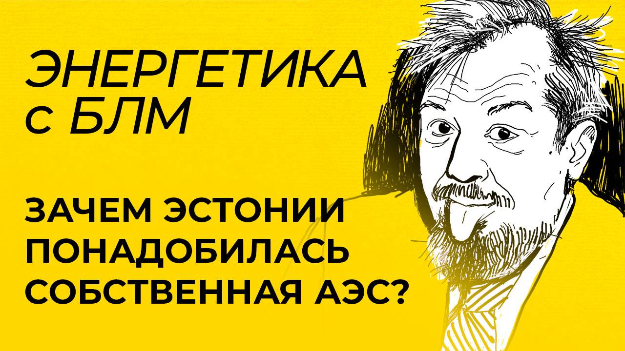 Марцинкевич: задержание танкера Green Admire, АЭС в Эстонии, визит Путина в Курскую область