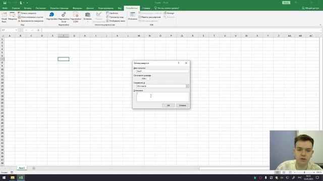 9.Изучение Excel. Включение режима "Разработчик" и макрорекодера для записи макросов.