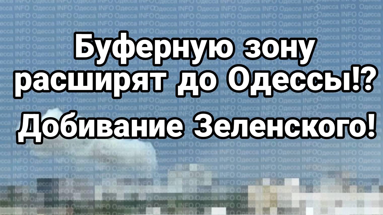 МРИЯ⚡️ ТАМИР ШЕЙХ / ВОЙНА ДРОНОВ. БУФЕРНУЮ ЗОНУ РАСШИРЯТ ДО ОДЕССЫ!? Новости Сводки