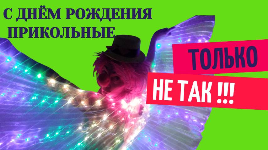 С днем рождения прикольные