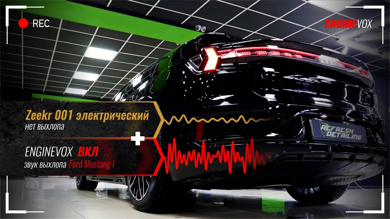 Zeekr 001 с электронной выхлопной системой ENGINEVOX