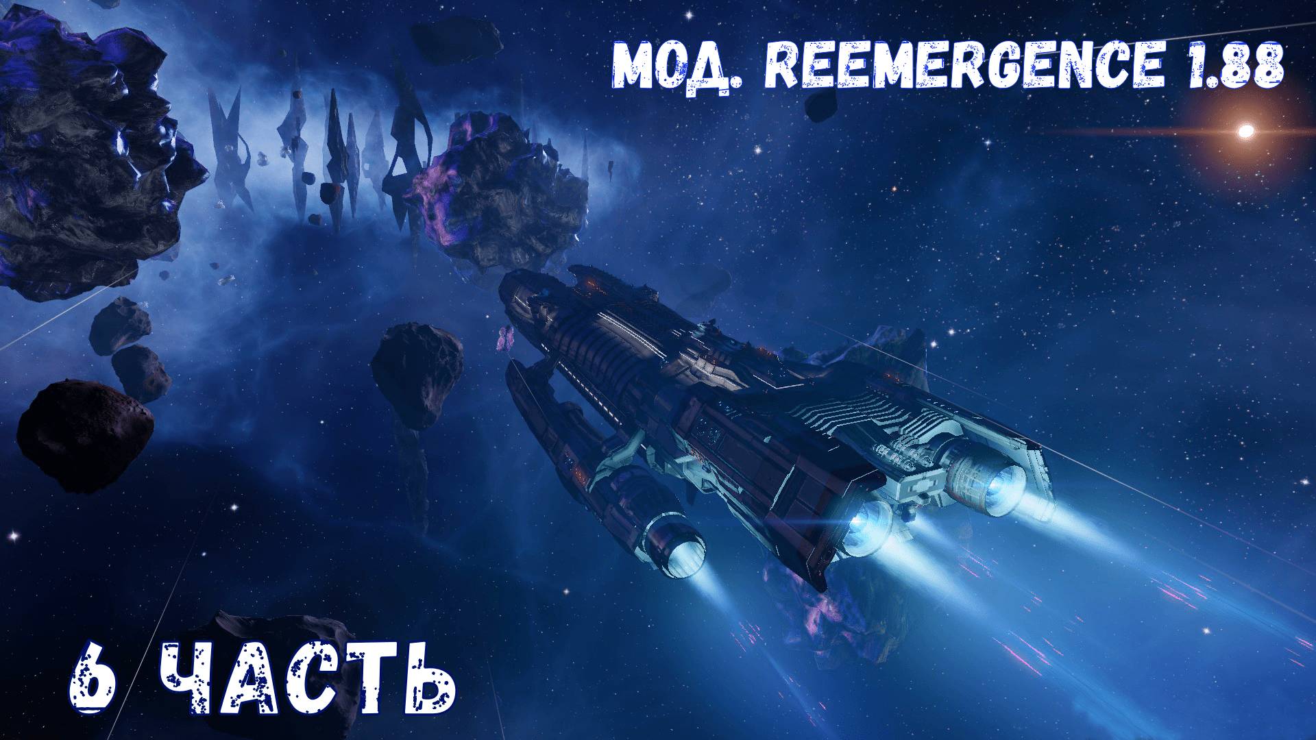 X4 foundations. Reemergence 1.88. Молодой стрелок №5.