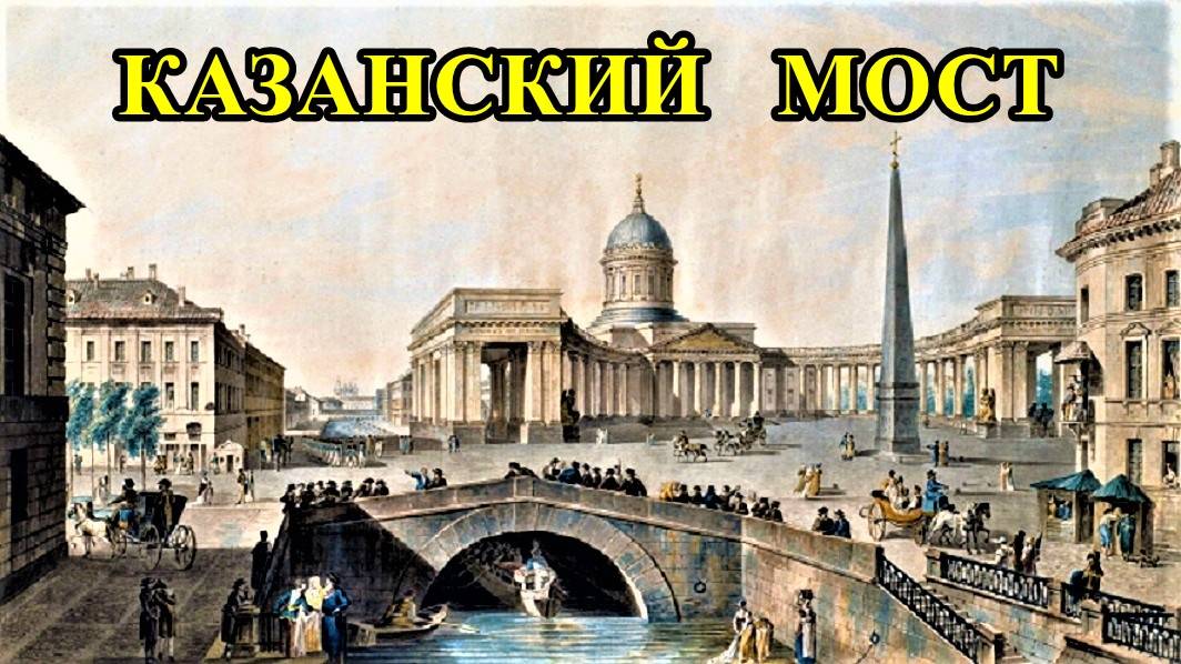 САНКТ-ПЕТЕРБУРГ:  КАЗАНСКИЙ  МОСТ