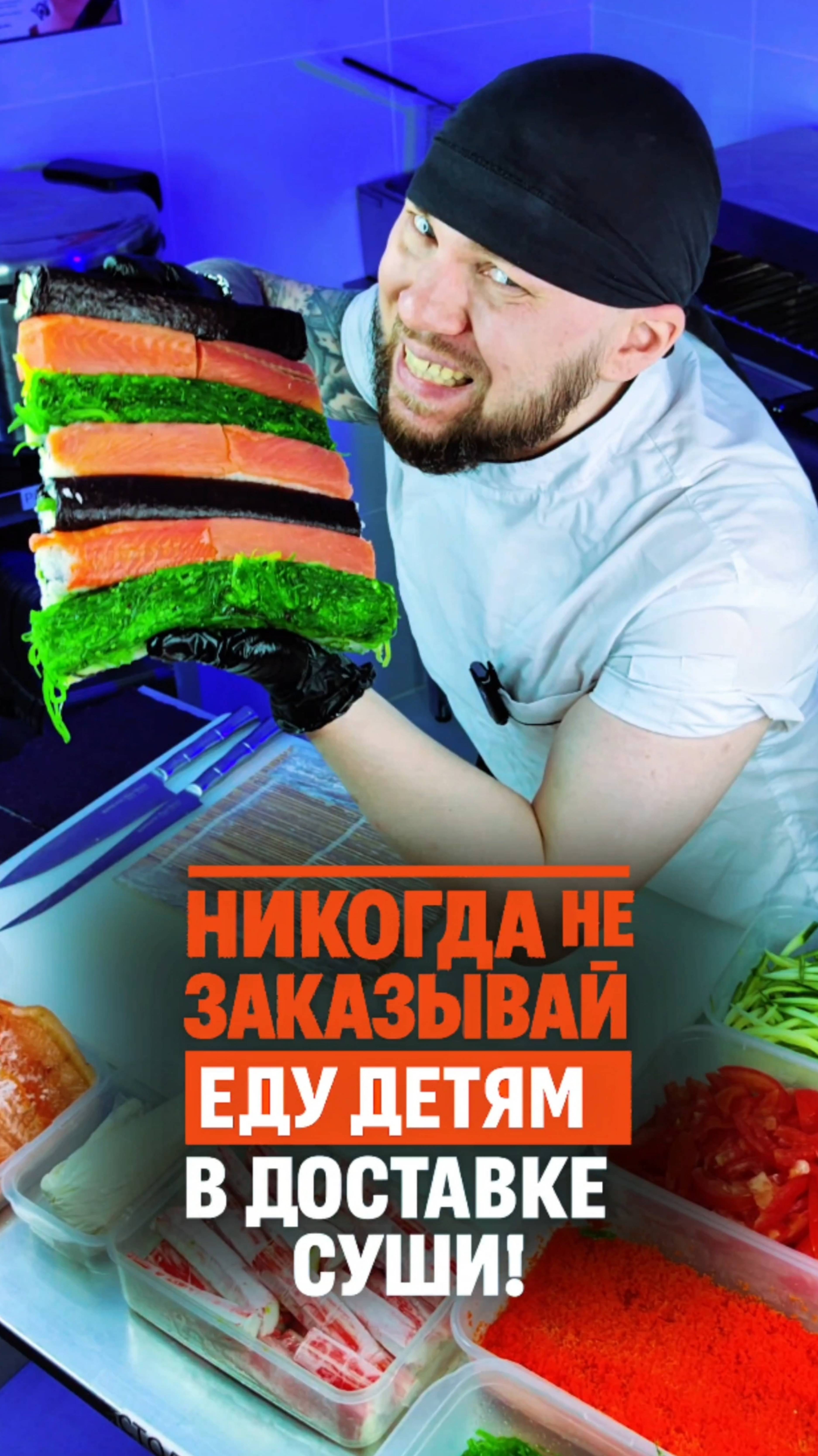 ⛔️ НЕ ЗАКАЗЫВАЙ СУШИ ДЕТЯМ! 
ЕСЛИ НЕ ХОЧЕШЬ ЧТО БЫ... 
#еда #суши #роллы #другойшеф