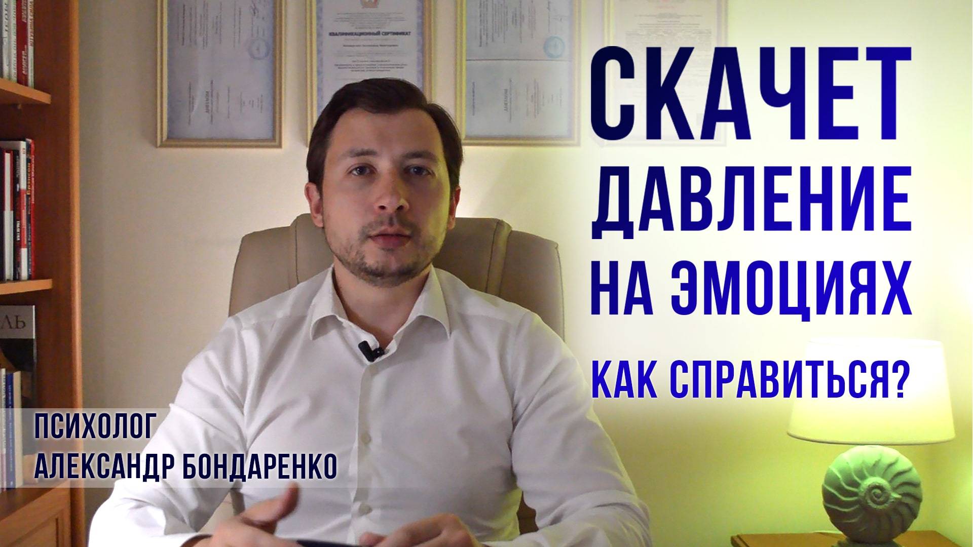 СКАЧКИ И ПОВЫШЕННОЕ ДАВЛЕНИЕ ПРИ НЕВРОЗЕ, ПАНИЧЕСКИХ АТАКАХ, ВСД