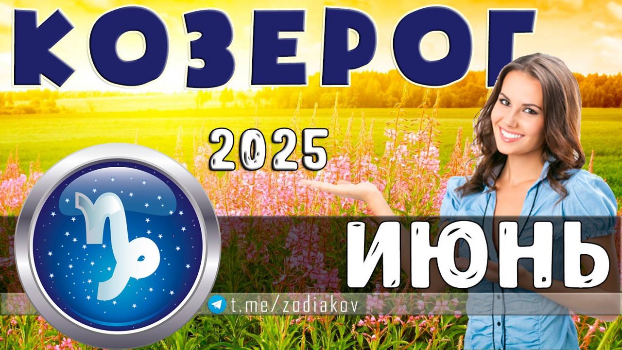 ♑ КОЗЕРОГ: гороскоп на май 2025 года