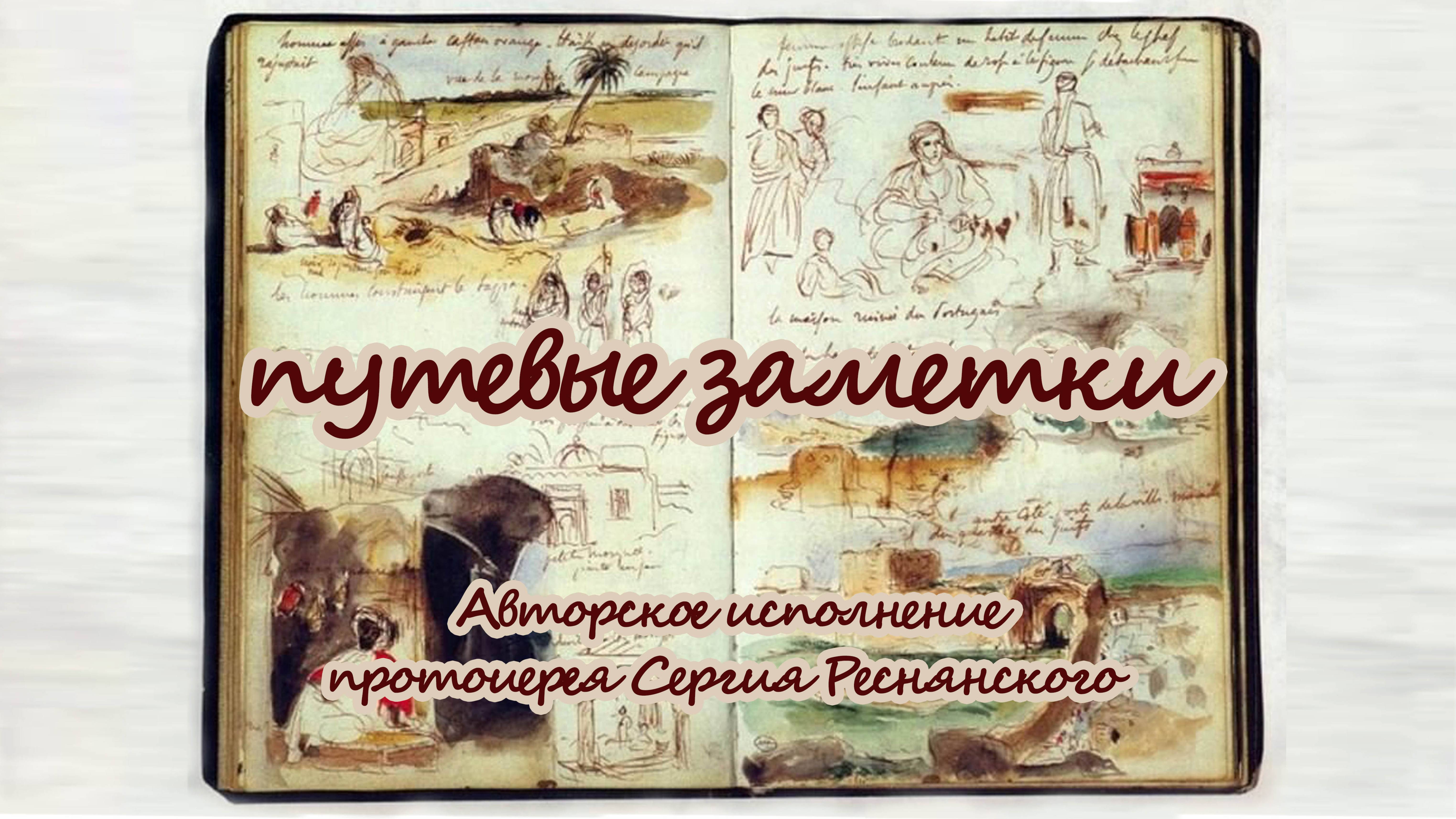 Путевые заметки