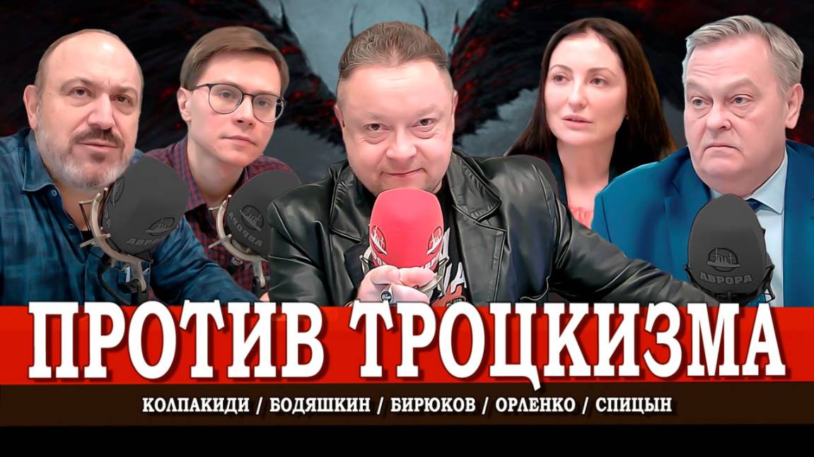 Троцкизм против России, или Перманентный глобализм | Колпакиди | Бодяшкин | Орленко | Спицын