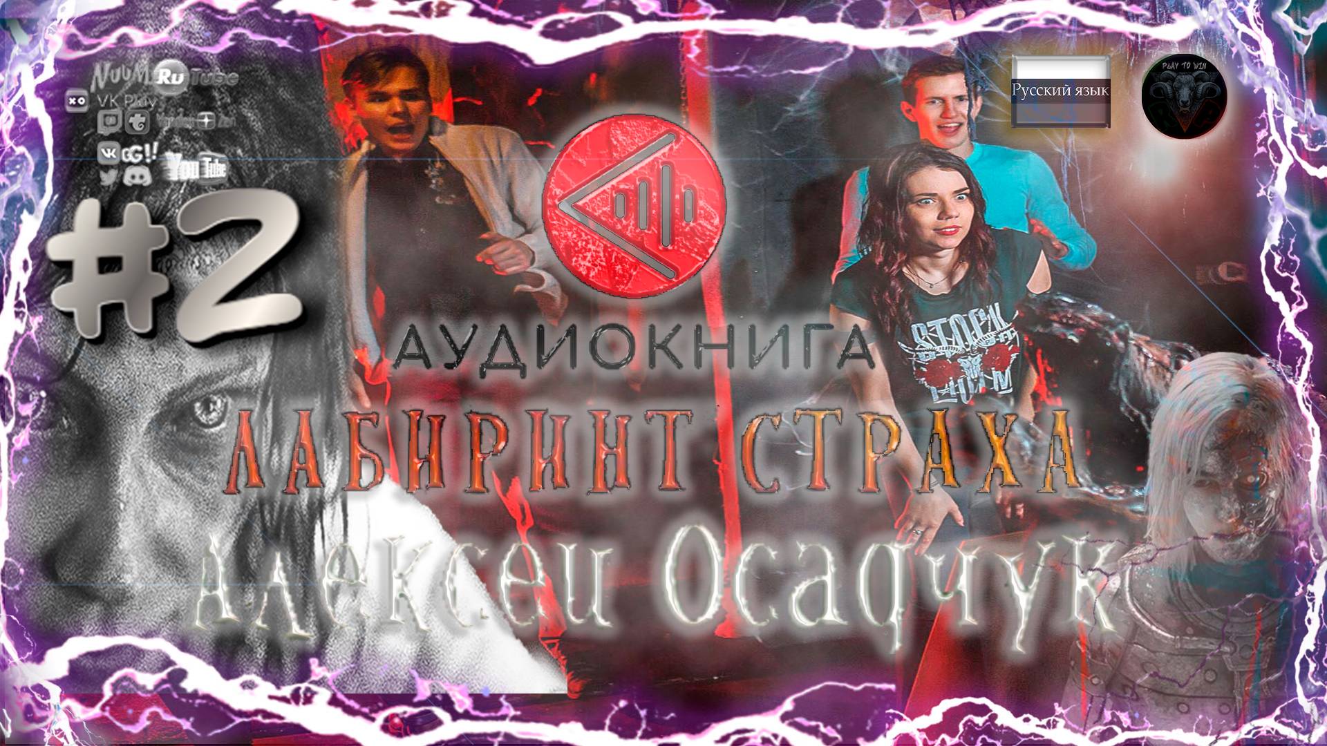 Аудиокнига: Алексей Осадчук - Лабиринт страха #2 #RitorPlay #топыкатегорий