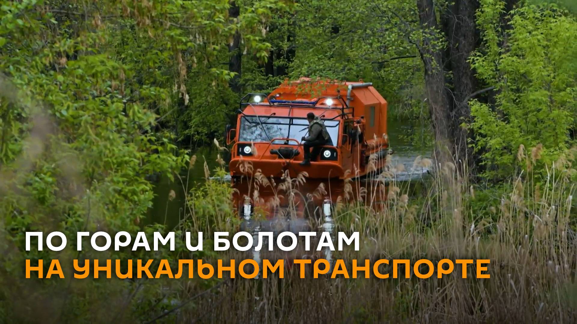 По горам и болотам: Ростех показал машину уникальной проходимости