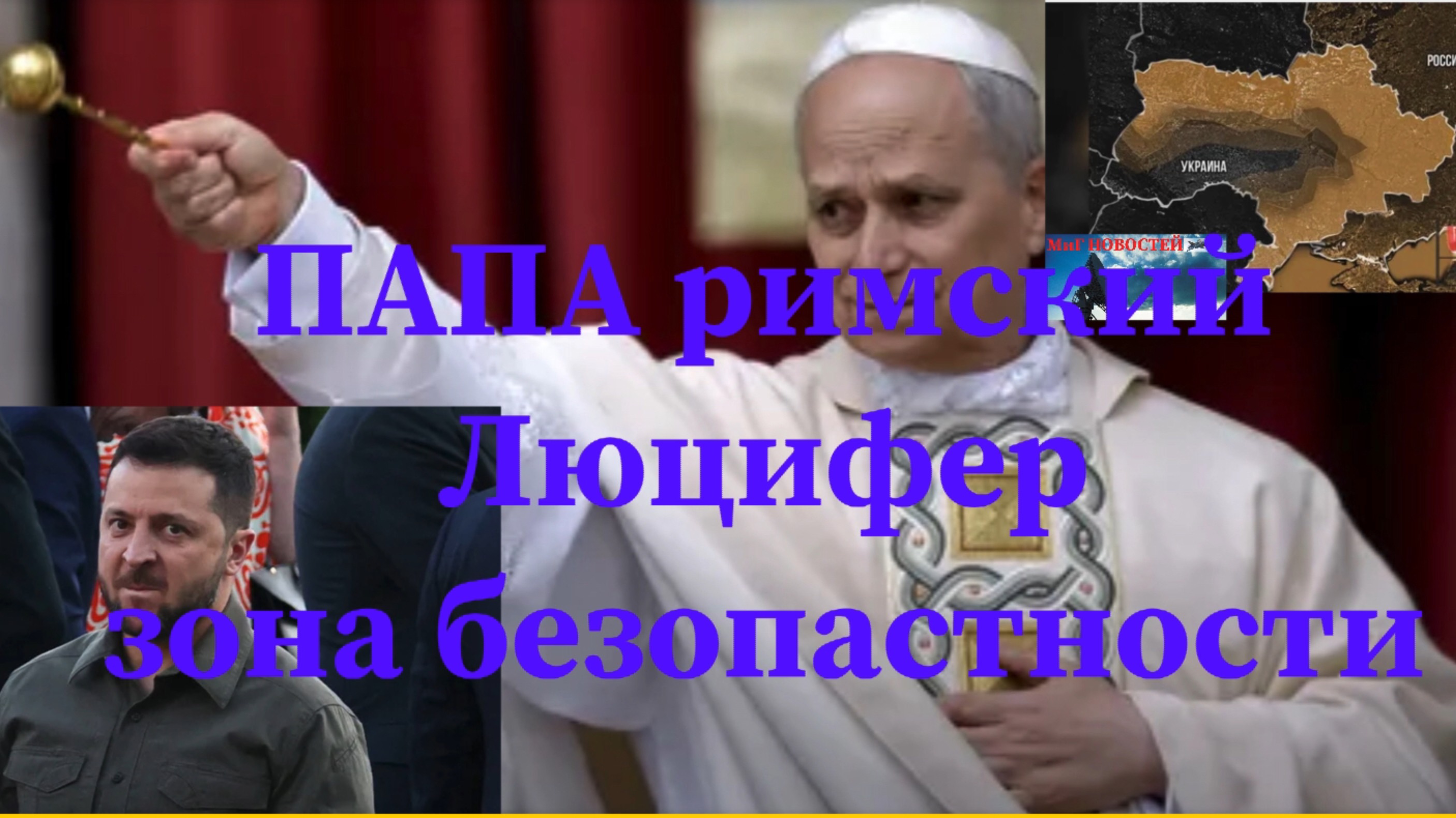 ВАТИКАН ЗЕЛЕНСКИЙ  и зона безопастности #ватикан #переговоры #украина #россия #зеленский #путин