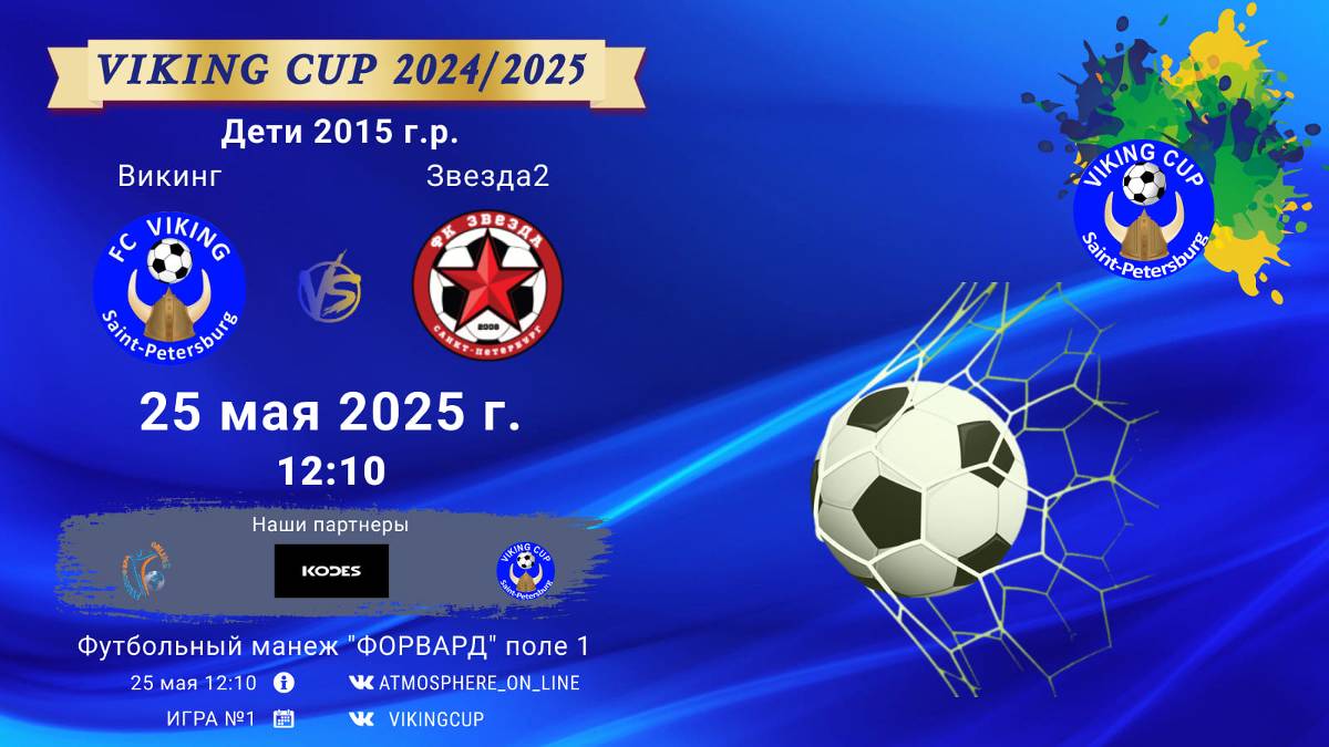 ФК "Викинг" - ФК "Звезда2"/VIKING CUP, Игра №1, 25-05-2025 12:10