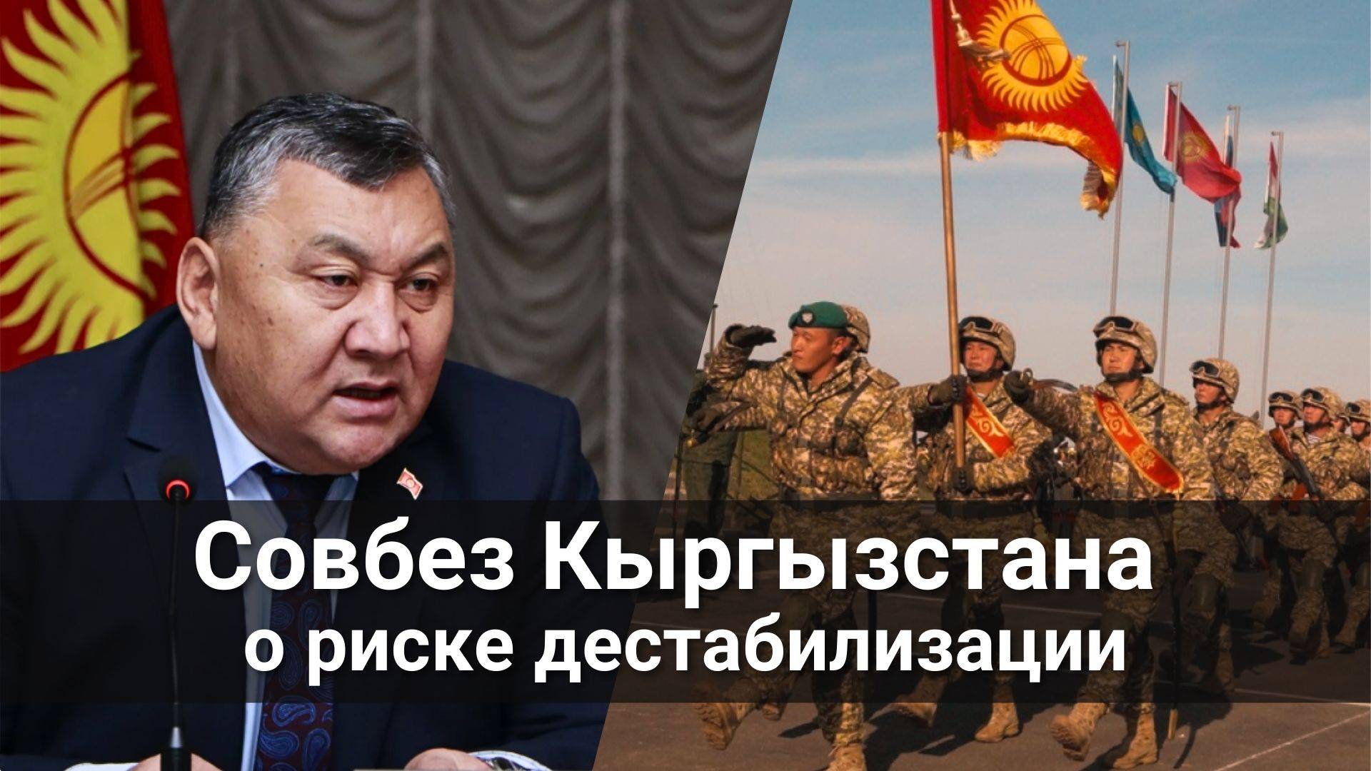 Совбез Кыргызстана о рисках дестабилизации