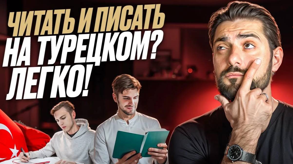 Секрет турецкого языка, который никто не замечает!