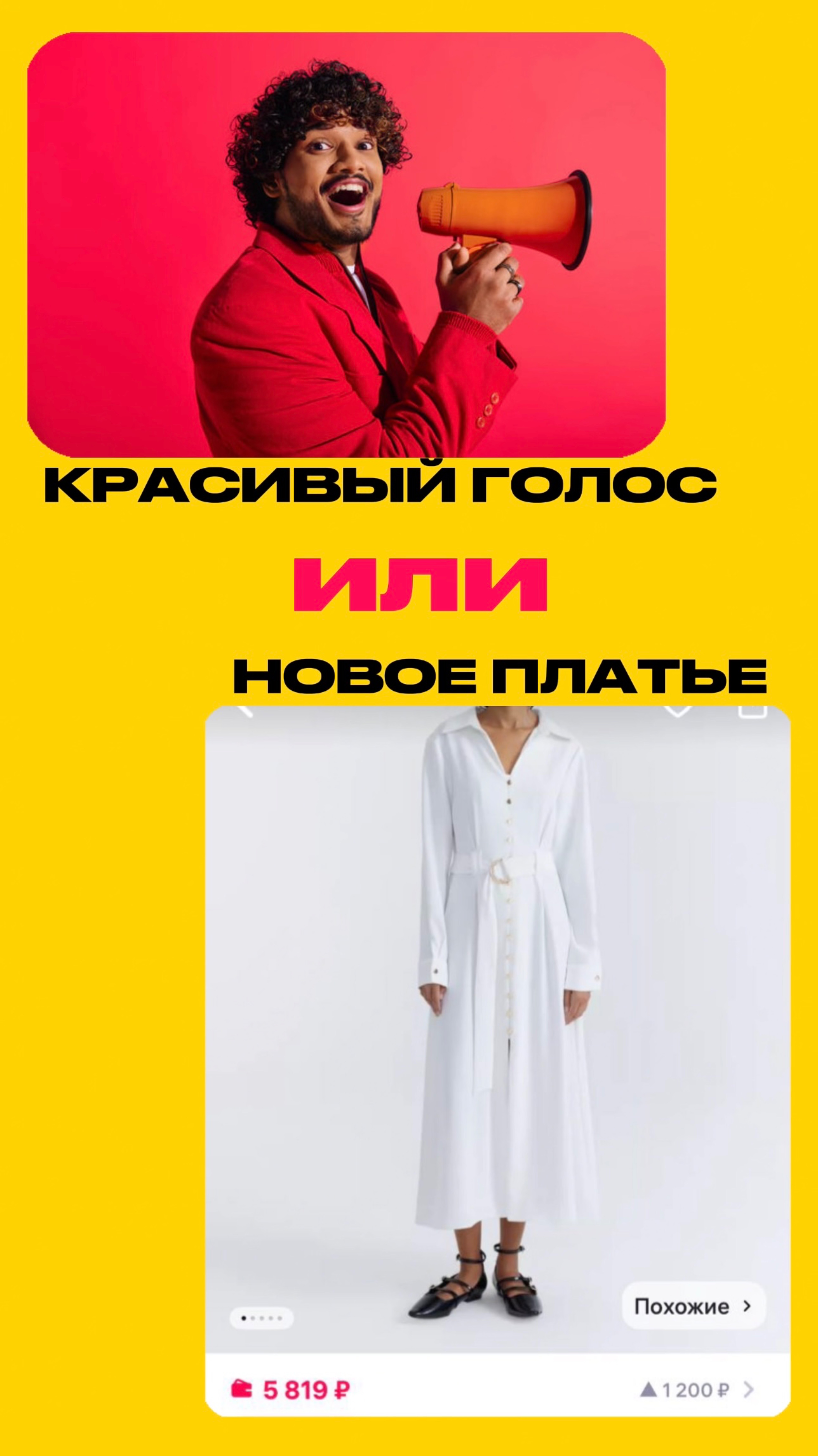 Красивый голос или новое платье?