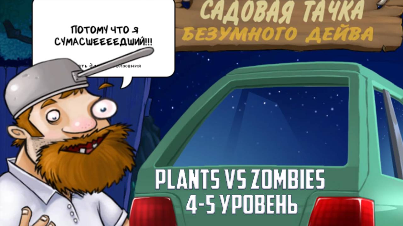 Игра Plants vs Zombies. Уровень 4-5