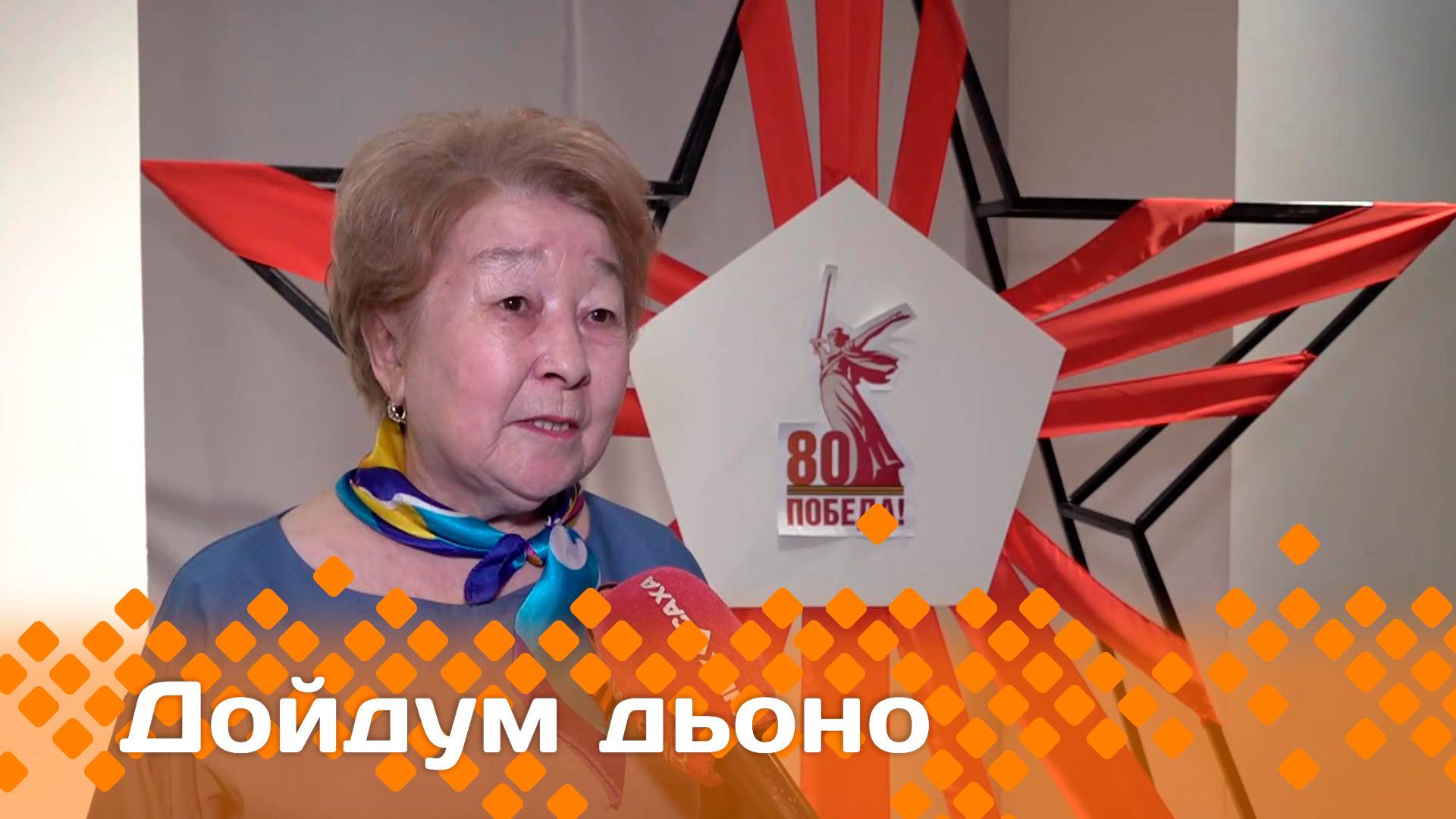 «Дойдум дьоно»  (22.05.25)