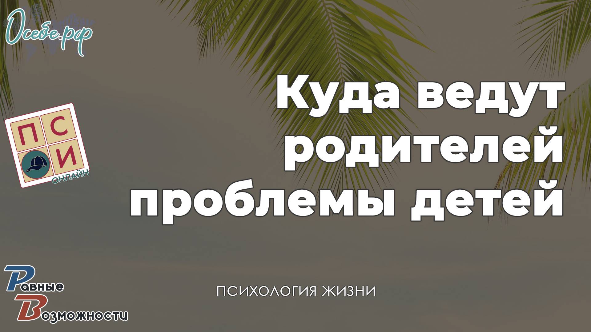 Куда ведут родителей проблемы детей | Центр – студия развития и психологии Равные Возможности