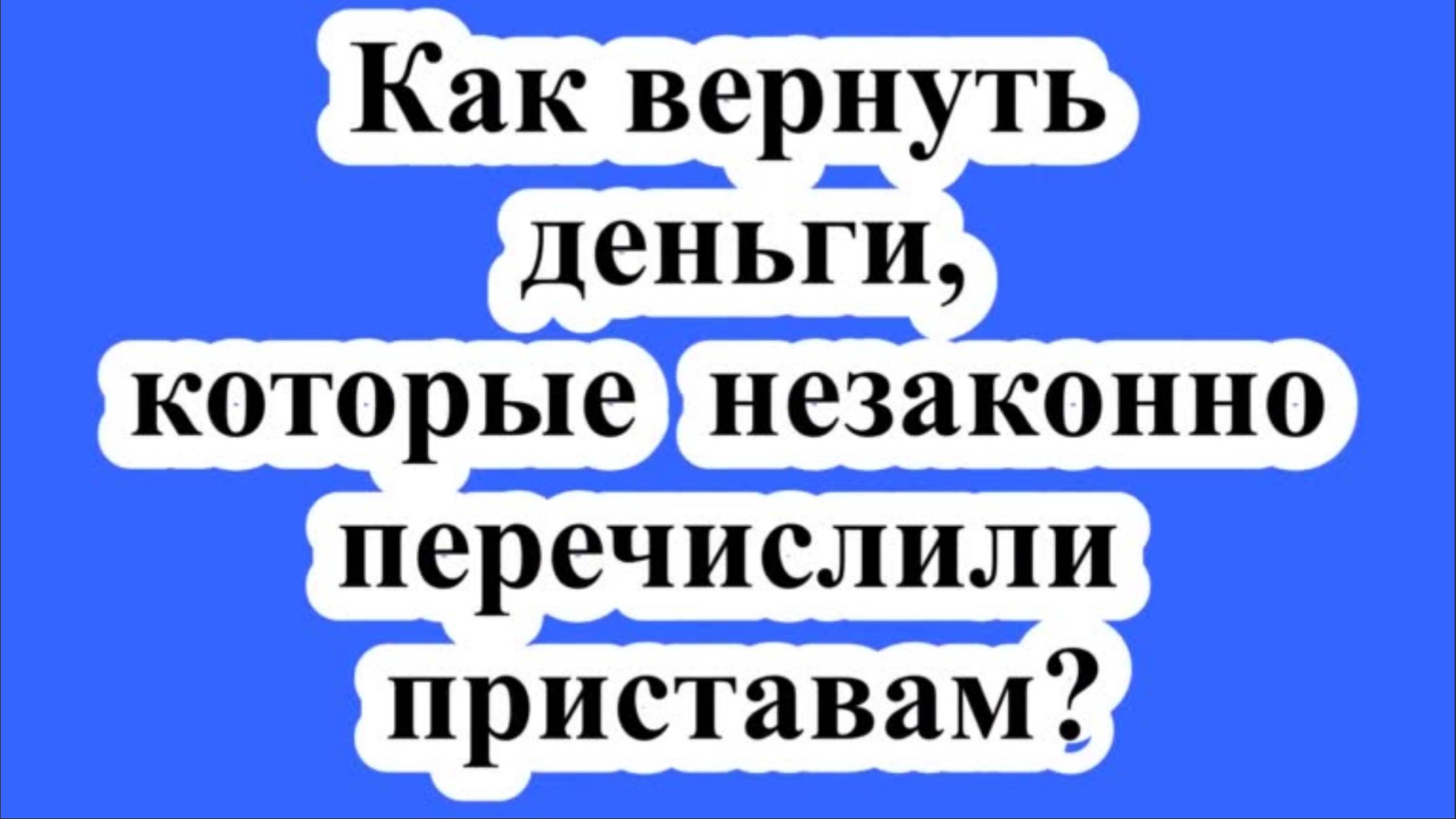 Как вернуть деньги, которые незаконно перечислили приставам?